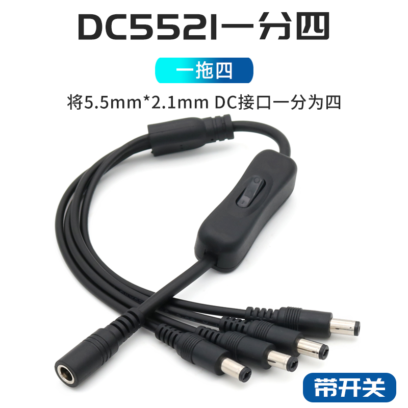 DC圆形5521接口电源线一分四