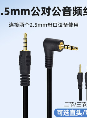 2.5mm公对公音频线弯头连接线