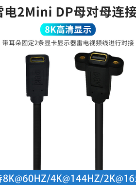 台式电脑主机显卡苹果imac雷电2 Mini DP母对母8K带固定孔延长线