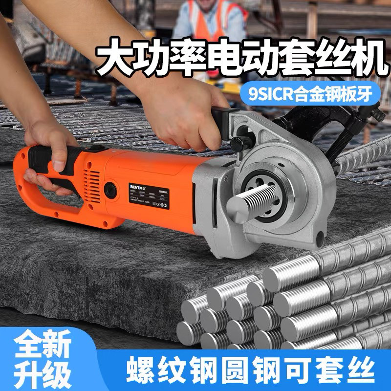 手持式电动钢筋套丝机绞丝机小型全自动开牙机手提螺纹车丝机神器