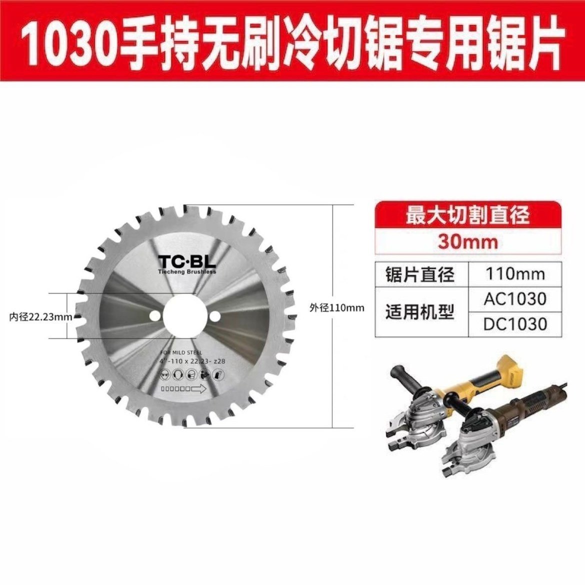 铁成1030手持锯片1050手持锯片钢筋切割片无刷变频冷切片