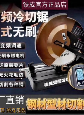 铁成变频冷切锯金属切割机10寸14寸无刷台式型材钢筋冷切锯滚丝机