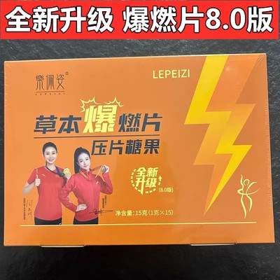 新品乐佩姿草本爆燃片压片糖果