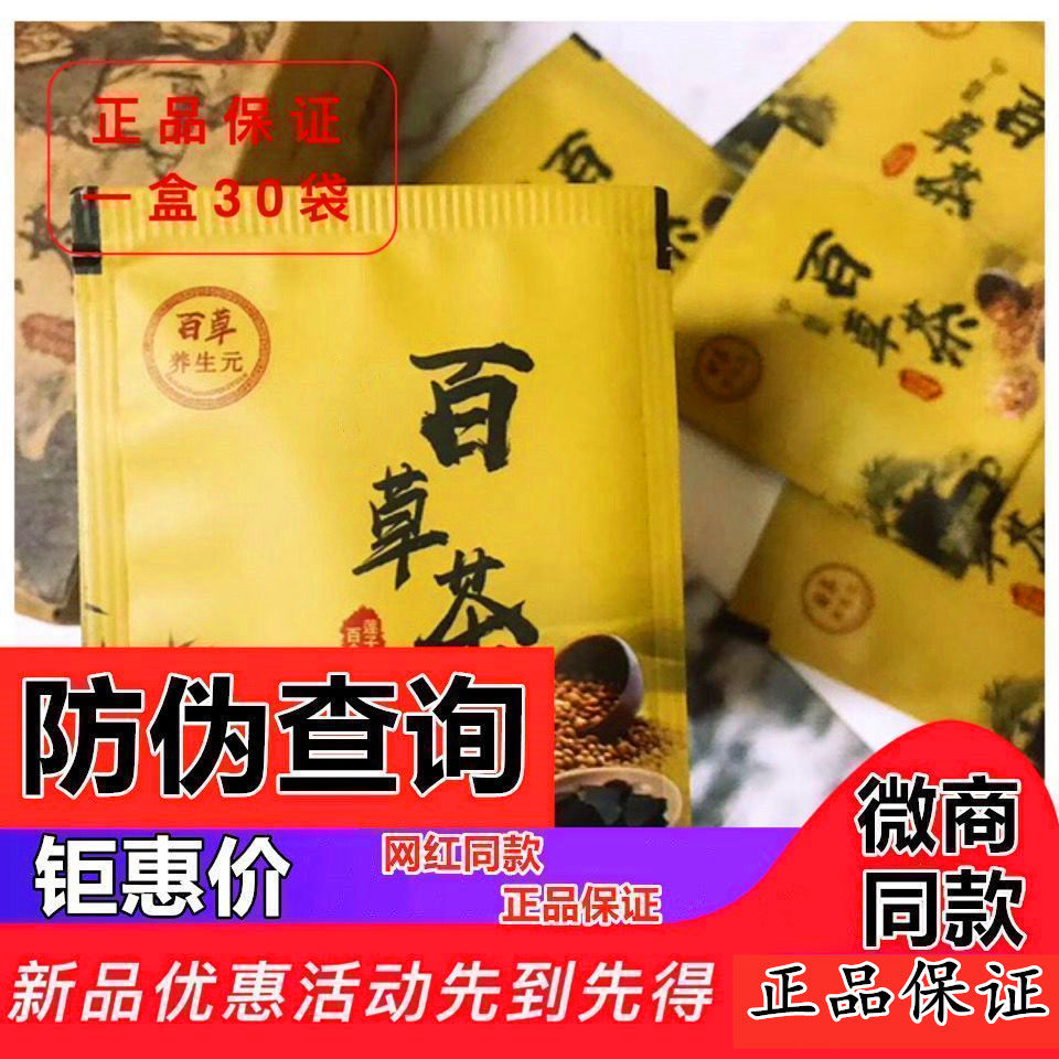 百草养生元百草茶正品保证