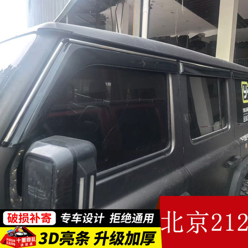 适用25款北京212T01车窗雨挡