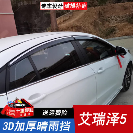 奇瑞艾瑞泽5雨挡车窗挡雨板晴雨挡雨眉车门遮雨挡板防雨窗条配件