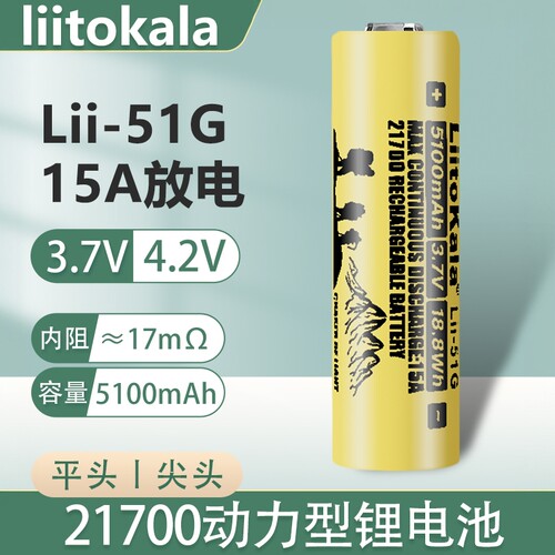 liitokala21700锂电池3.7V可充电大容量5100mAh动力15A放电动车组