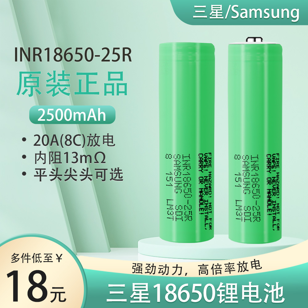 锂电池三星20A持续放电2500mAh