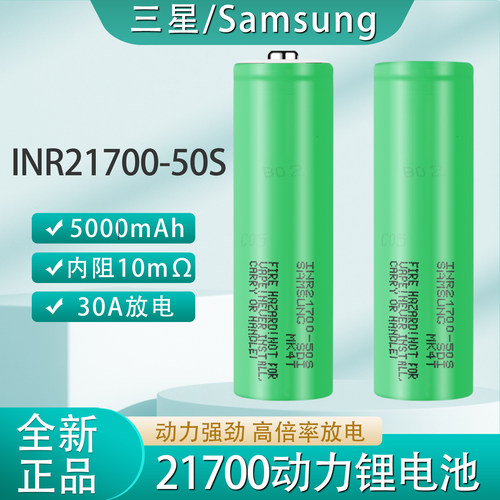 三星21700锂电池30A放电5000mAh