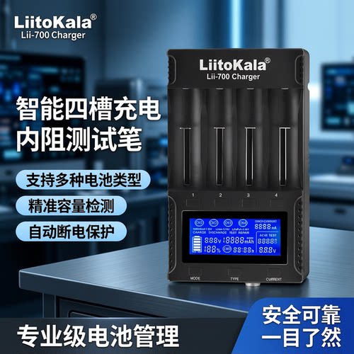 LiitoKala智能充电器内阻测试