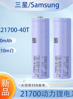 全新三星21700锂电池4000mAh动力40T大功率35A放电3.7V无人机电钻