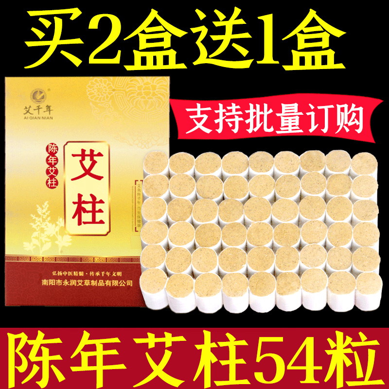 陈年艾柱54粒买2送1艾千年