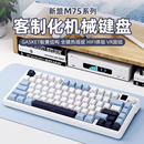 新盟M75客制化机械键盘三模无线蓝牙gasket热插拔RGB侧刻游戏女生