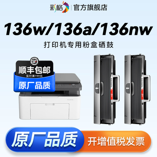 彩格适用惠普136w硒鼓HP Laser MFP 136a 136nw 136wm打印机108a/w墨盒138p/pn/pnw碳粉W1110A HP110A非原装