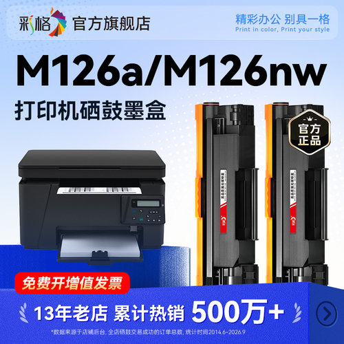 彩格适用惠普M126a硒鼓HP LaserJet Pro MFP M126nw Plus打印机M126snw Plus墨盒CC388A碳粉hp88A晒鼓非原装