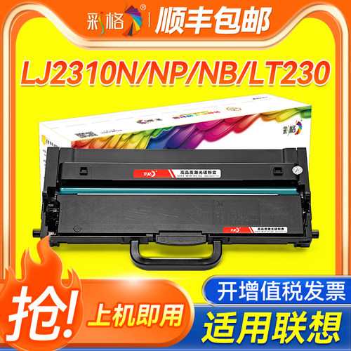 彩格适用联想LT230SH粉盒LJ2310N/NP/NB打印机碳粉LJ2320DN/DNP/DNB M7360DNA M7365DNA墨盒LD230S硒鼓架组件