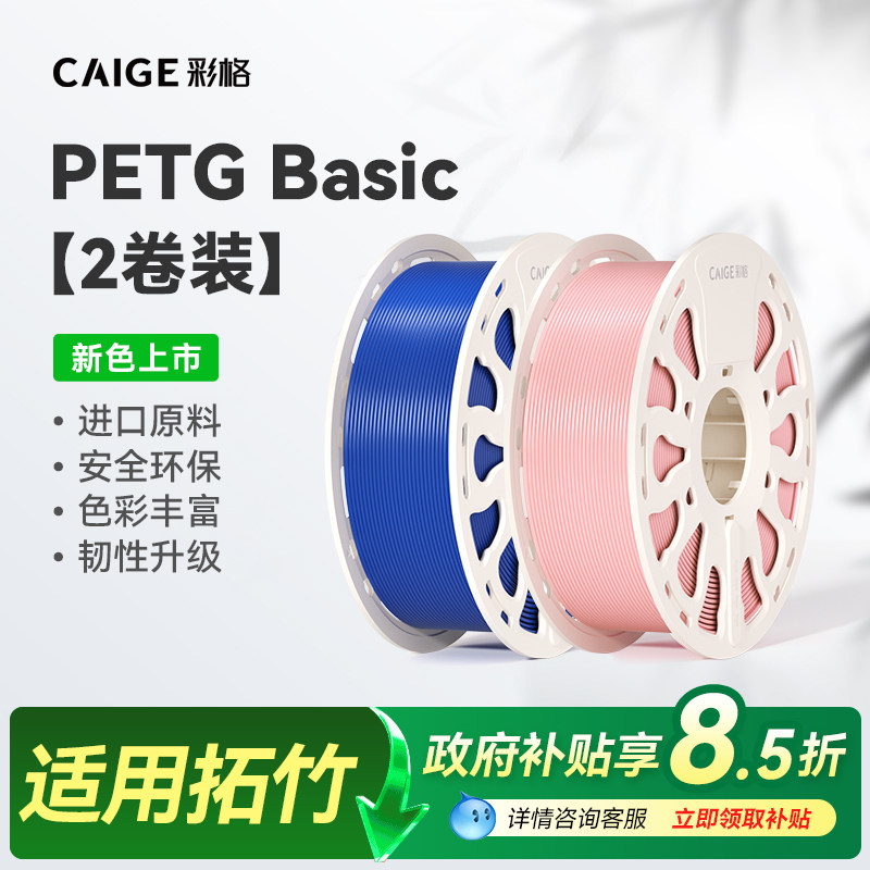 彩格适用拓竹PETG耗材3D打印耗材PETG线材1.75mm线径2kg打印耗材平滑质感户外高韧性环保材料3D打印笔线材FDM