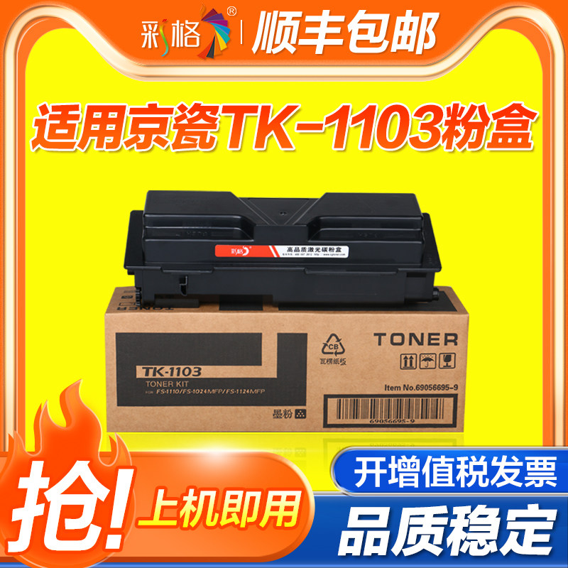 彩格适用京瓷TK-1103粉盒Kyocera FS-1110 1024MFP 1124MFP复印机墨盒tk1103黑色打印机碳粉盒