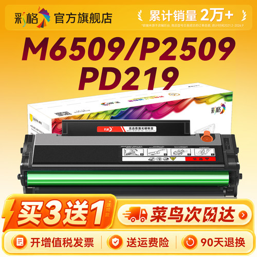 彩格适用奔图M6509nw硒鼓PD219 P2509nw M6509 M6559nw M6609nw易加粉碳粉盒P2509墨粉6509激光打印机墨盒