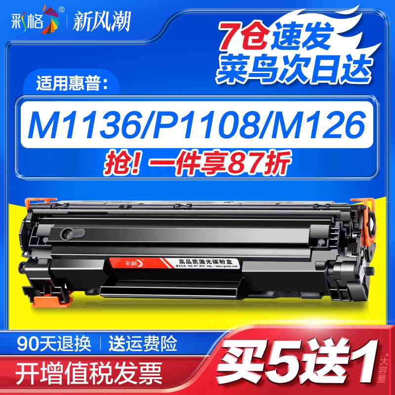 彩格适用惠普m1136硒鼓CC388A HP1108 p1106 1007 p1008 388a m1213nf 1216nfh墨盒m126a/nw打印机88a晒鼓MFP