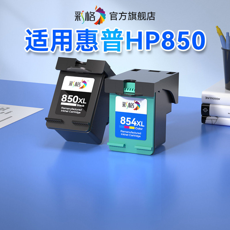 彩格适用惠普HP850墨盒黑色HP854彩色Deskjet 5440 2570 7800 5438 1508 7838 6318 C3188 4188打印机墨盒