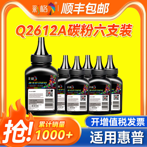 【自营仓】彩格适用惠普HP1020plus M1005碳粉MFP HP12A HP1010 HP1020通用Q2612A激光打印机复印墨粉 六支装