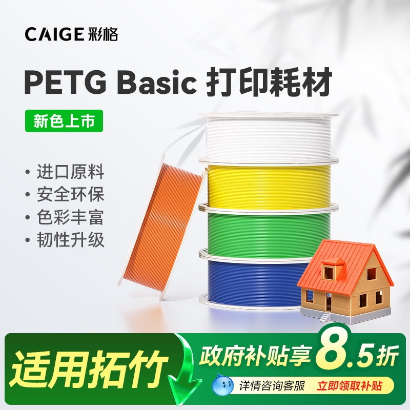 彩格适用拓竹PETG耗材3D打印耗材平滑质感户外PETG线材1.75mm线径1kg打印耗材a2l高韧性材料3D打印笔线材FDM