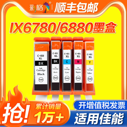 彩格适用佳能PGI850 CL851墨盒IX6780 6700 6880 6380 IP7280 7180 MG7580 8780 5580 5680  MX728打印机墨盒