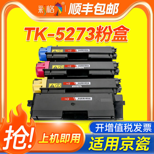 彩格适用京瓷TK5273粉盒Kyocera ECOSYS P6230cdn M6630cidn墨盒5273硒鼓6230cdn碳粉6630复印机墨粉原装品质