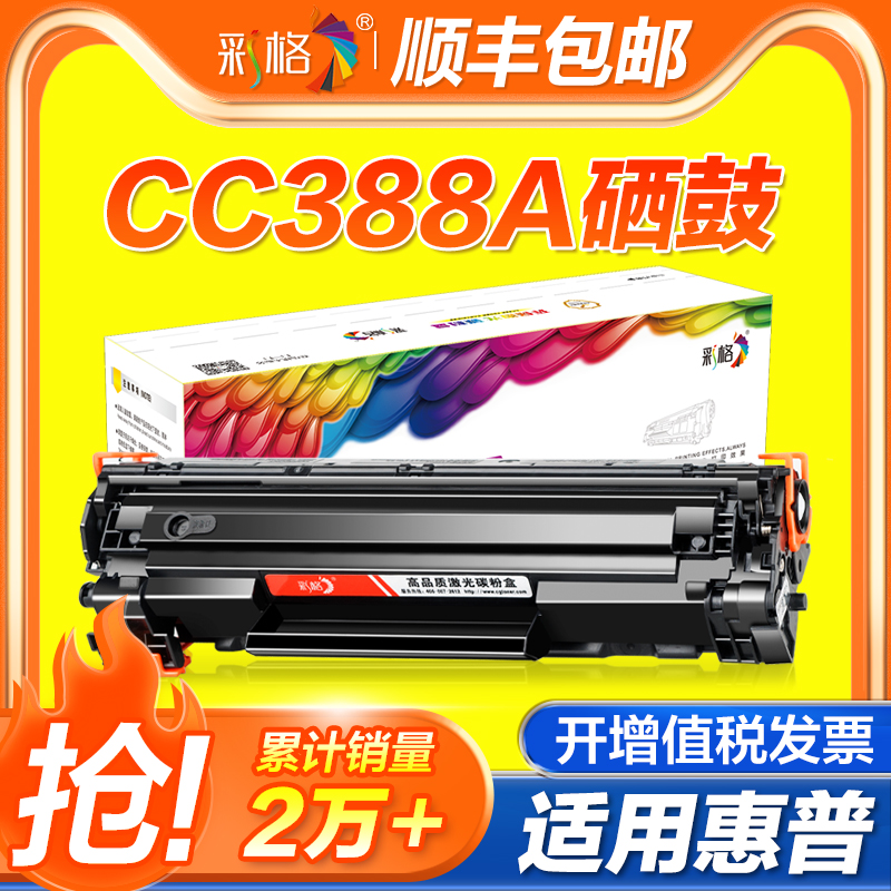 彩格适用惠普M1136硒鼓MFP HP1136墨盒M1139 M1216nfh 1218 M1213nf 1219 388a打印机CC388A 88a晒鼓非易加粉