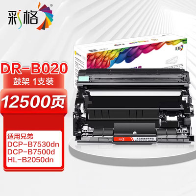 彩格DR-B020硒鼓适用兄弟DCP-B7530DN 7535DW 7520DW 7720DN 7700D 7500D 2050DN 2000D打印机粉盒墨盒墨粉