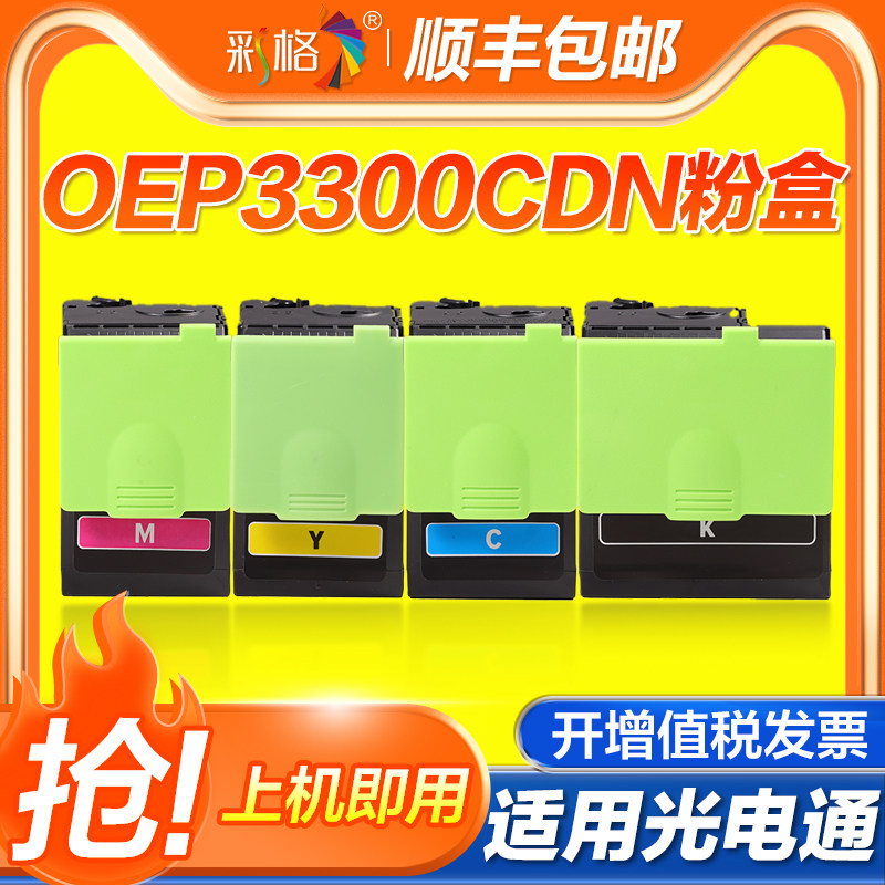 彩格适用光电通OEP3300CDN粉盒OEP3310CDN OEP3305CDN硒鼓墨盒OEP3315CDN墨粉仓 碳粉TNC33C1830碳粉