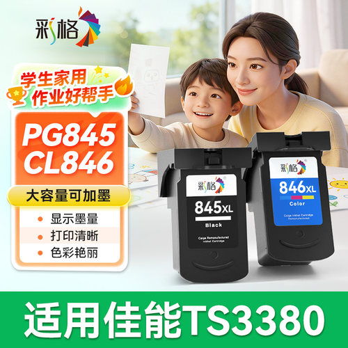 彩格适用佳能TS3380墨盒可加墨Canon PIXMA TS3380喷墨打印机PG845黑色CL846彩色连供连喷墨水盒非原装