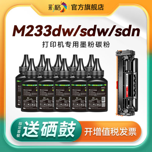 彩格适用惠普打印机墨粉M233sdw碳粉HP LaserJet MFP M233sdn M233dw硒鼓加粉W1370A墨盒HP137A易加粉通用