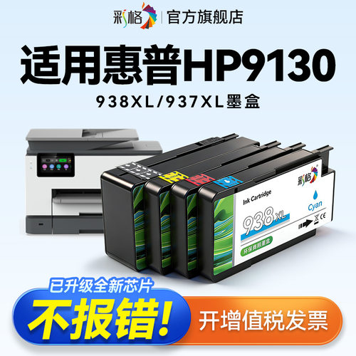 彩格适用惠普9130墨盒HP OfficeJet Pro 9130打印机墨水盒HP938XL黑色HP937XL彩色喷墨大容量升级芯片非原装