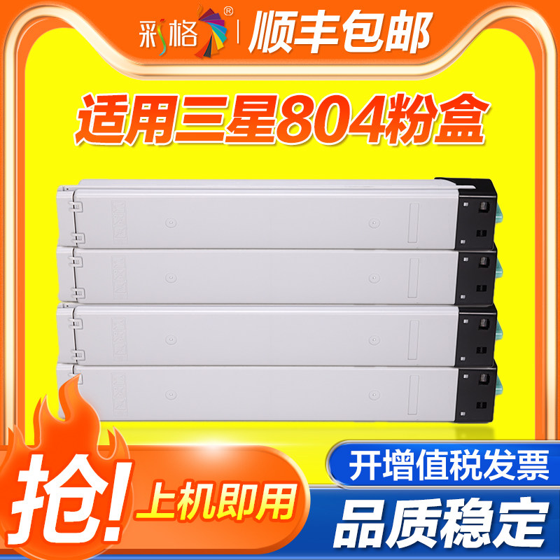彩格适用三星CLT-K804S粉盒SL-X3220NR X3280NR打印机墨粉盒激光硒鼓碳粉三星x3220NR彩色墨盒Samsung804粉筒