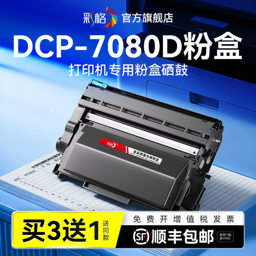 彩格适用兄弟7080d粉盒DCP-7080D硒鼓TN2325激光打印机碳粉盒TN2312墨粉墨盒DR2350成像鼓架非Brother原装