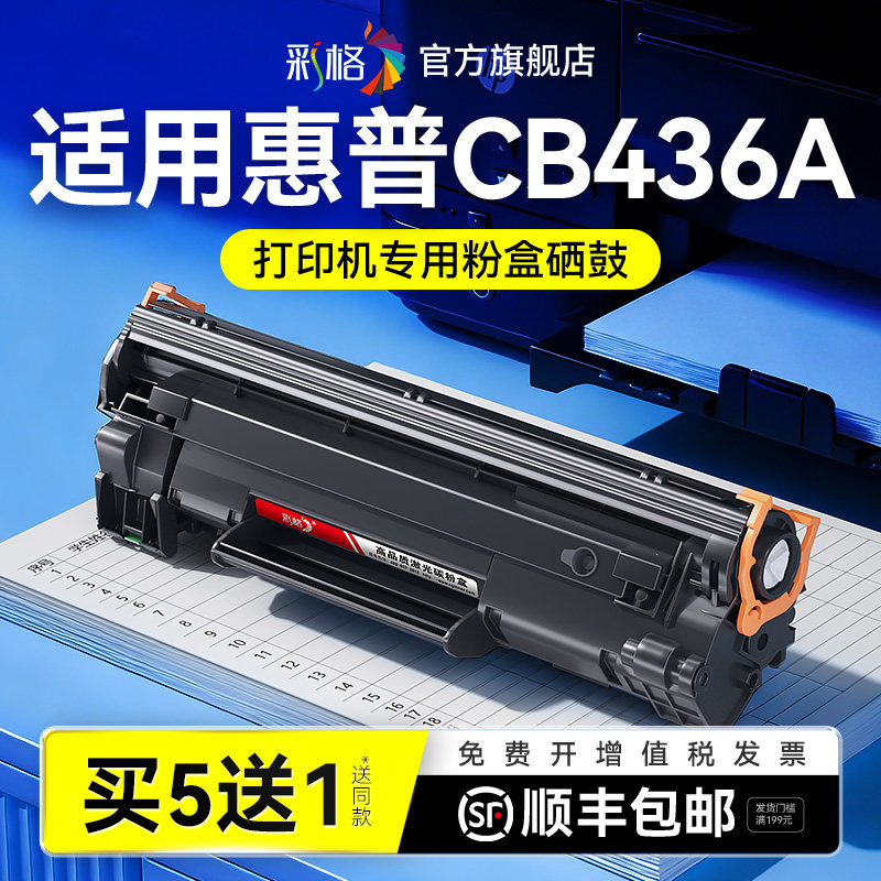 彩格适用惠普CB436A硒鼓HP36A打印机墨盒 黑白激光打印机碳粉CB436A墨粉易加粉复印一体机晒鼓非hp原装图片