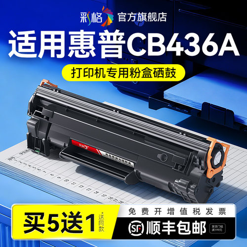 彩格适用惠普CB436A硒鼓HP36A打印机墨盒 黑白激光打印机碳粉CB436A墨粉易加粉复印一体机晒鼓非hp原装