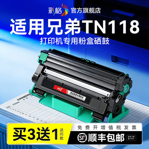 彩格适用兄弟TN118粉盒Brother TN-118打印机硒鼓TN118易加粉墨盒碳粉盒DR118鼓架DR-118成像鼓非Brother原装