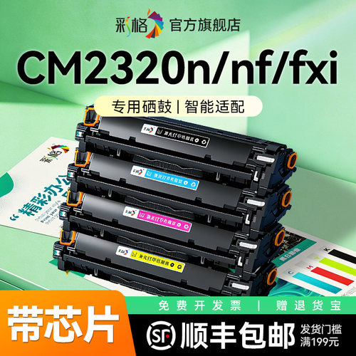彩格适用惠普CM2320n硒鼓HP Color LaserJet MFP CM2320nf打印机墨盒CM2320fxi易加粉粉盒CC530A墨粉非HP原装