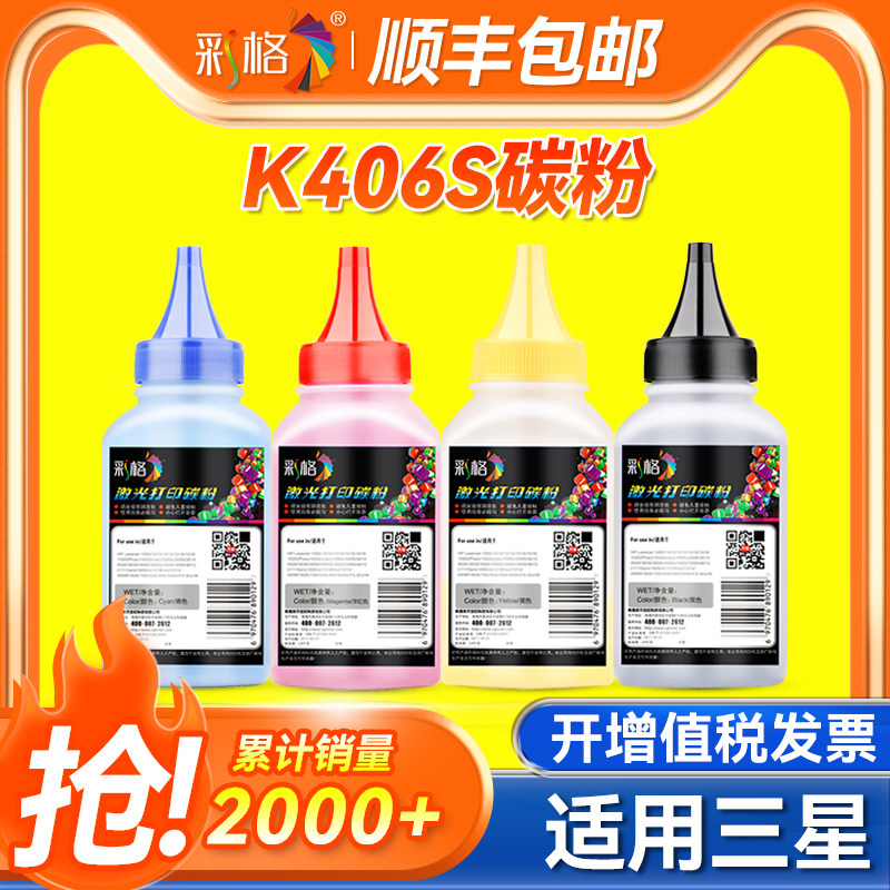 彩格 适用三星K406S碳粉CLT-406S黑色 CLP-360 365 365W CLX-3305 3305W 3306FN 彩色激光打印机墨粉