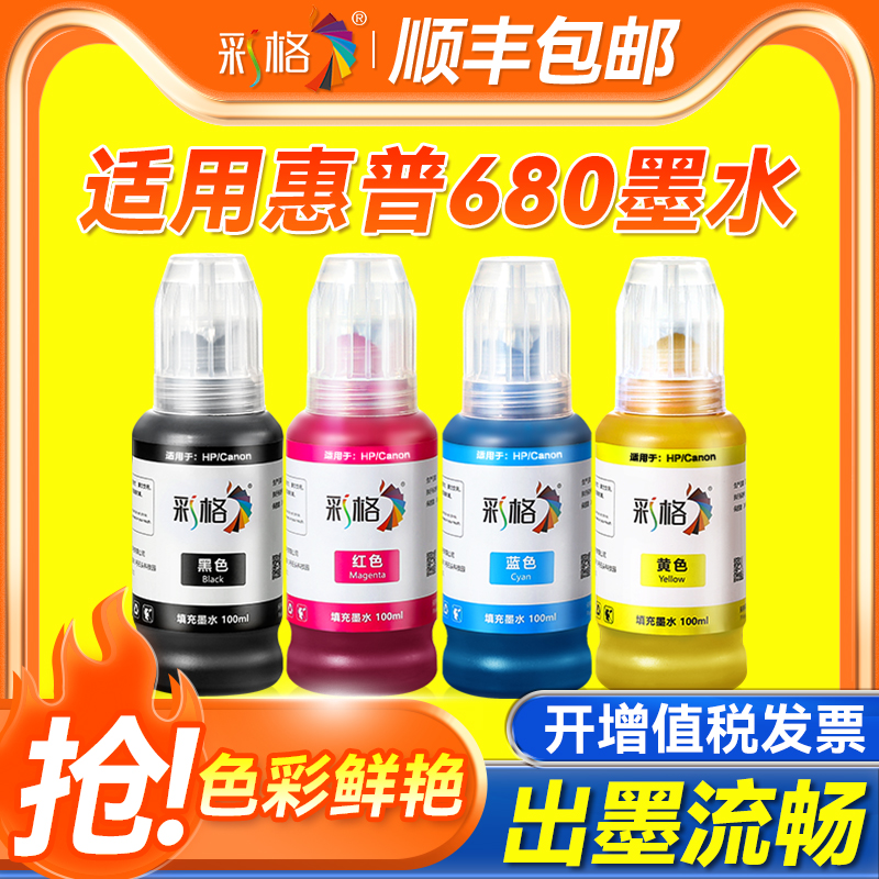 适用惠普680墨盒专用墨水HP3636 3638 3776 3777 3778 3838黑彩色2678 2677 2676 2138打印机4538 5088非原装