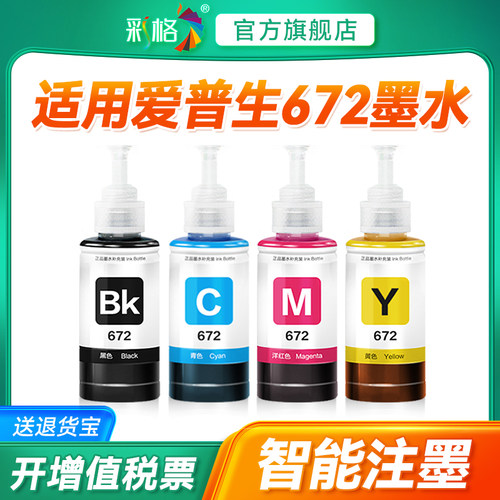 彩格适用爱普生墨水672四色L360 L1300黑彩色L130 L310 L313 L351 L363 L380 L383打印机L455 485 565非原装