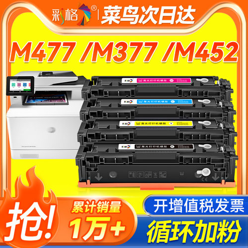 彩格适用惠普M477fdw硒鼓M377dw CF410A墨盒M452dw/dn/nw彩色HP477dw/fnw打印机Color LaserJet Pro MFP晒鼓