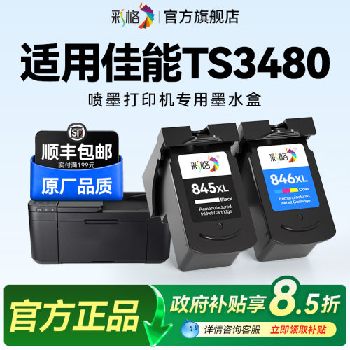 彩格适用佳能TS3480打印机墨盒Canon PIXMA TS3480彩色喷墨打印机专用黑色PG845大容量彩色CL846可加墨墨水盒