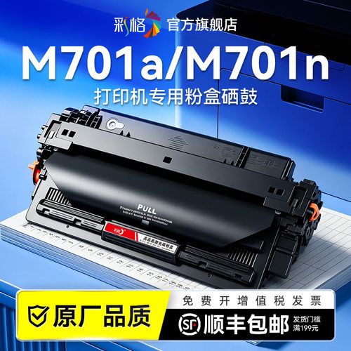 彩格适用惠普M701a硒鼓HP LaserJet Pro M701n M701a激光打印机墨盒CZ192A碳粉盒HP192A墨粉晒鼓非原装