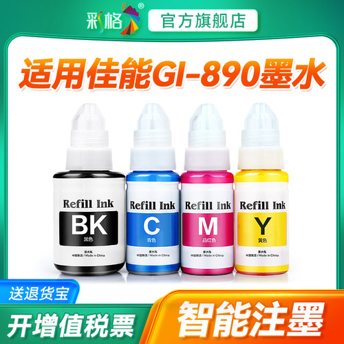 适用佳能GI-890墨水G1800 G2800 G3800 G4800 MP288 G1810 G2810 G3810 G4810连供打印机填充墨汁非原装G3811