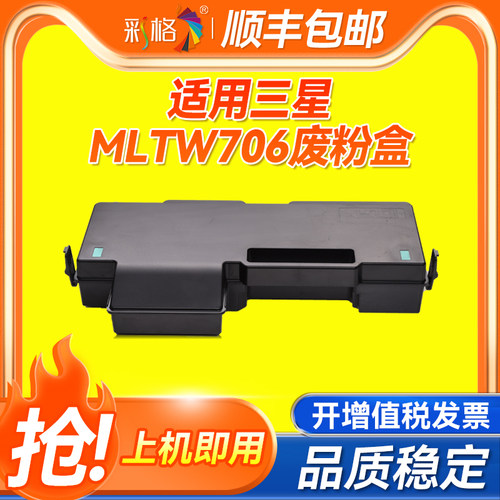 彩格适用三星MLT-W706废粉盒K7400GX 7400LX 7500GX 7500LX 7600GX 7600LX墨粉收集容器 废粉回收盒
