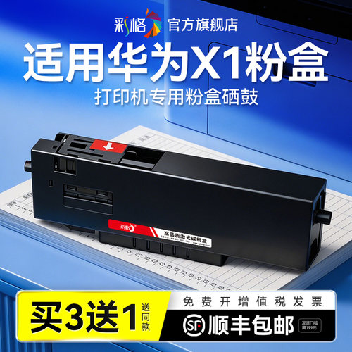 彩格适用华为打印机x1墨盒适用华为x1粉盒适用毕昇x1 Pro硒鼓适用PixLab B5墨粉CV81WDM适用毕昇x1 Max碳粉